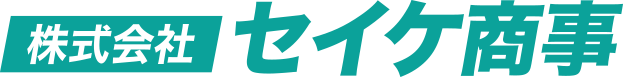 株式会社 セイケ商事