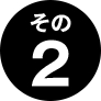 その2