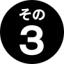 その3