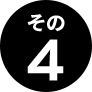 その4