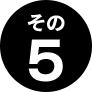 その5